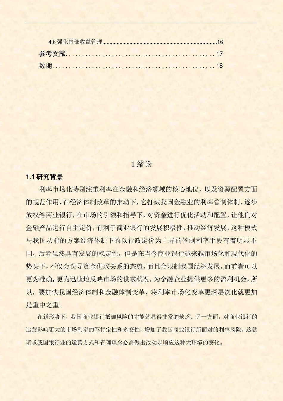 存款利率市场化分析研究  会计学专业_第3页
