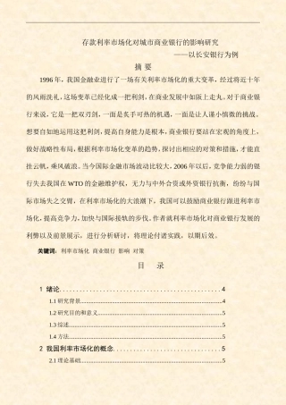 存款利率市场化分析研究  会计学专业