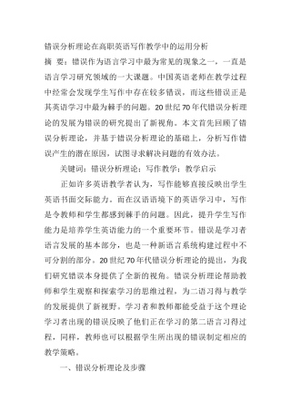 错误分析理论在高职英语写作教学中的运用分析  英语学专业　