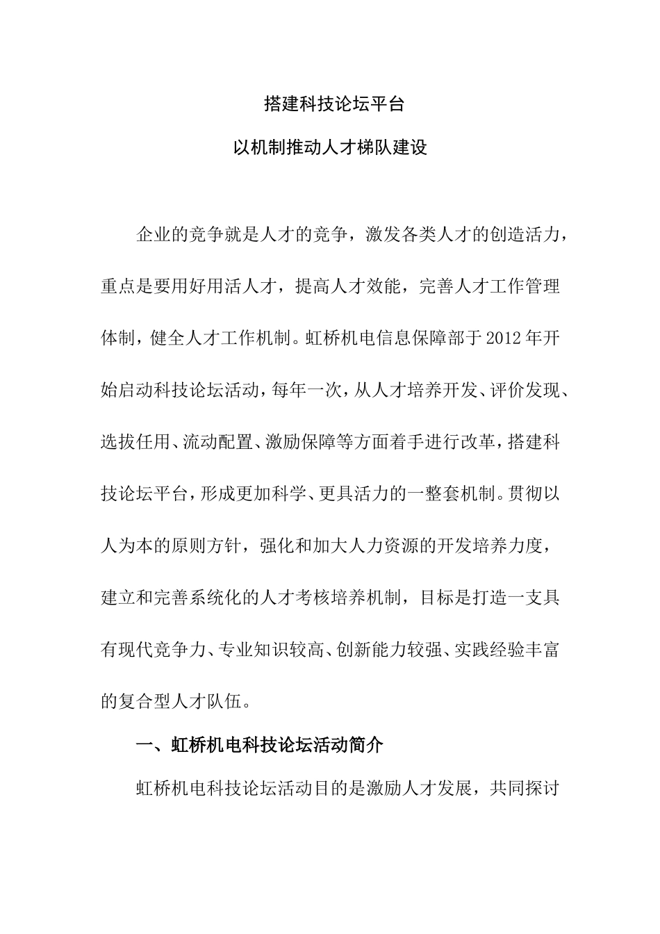 搭建科技论坛平台,以机制推动人才梯队建设  人力资源管理专业_第1页