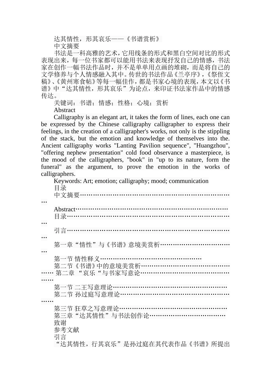 达其情性，形其哀乐——《书谱赏析》  歌曲戏曲专业_第1页
