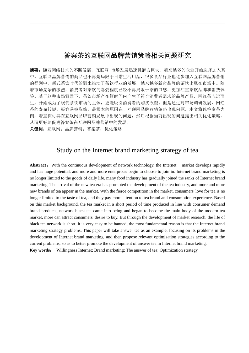 答案茶的互联网品牌营销策略相关问题研究  市场营销专业_第1页
