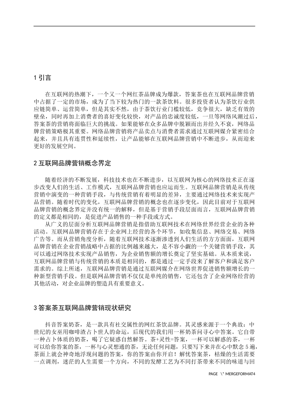 答案茶的互联网品牌营销策略相关问题研究  市场营销专业_第3页