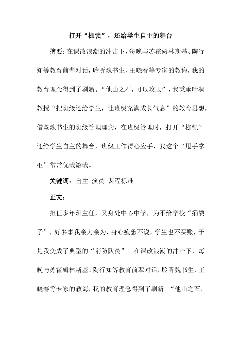 打开“枷锁”，还给学生自主的舞台  学前教育专业_第1页