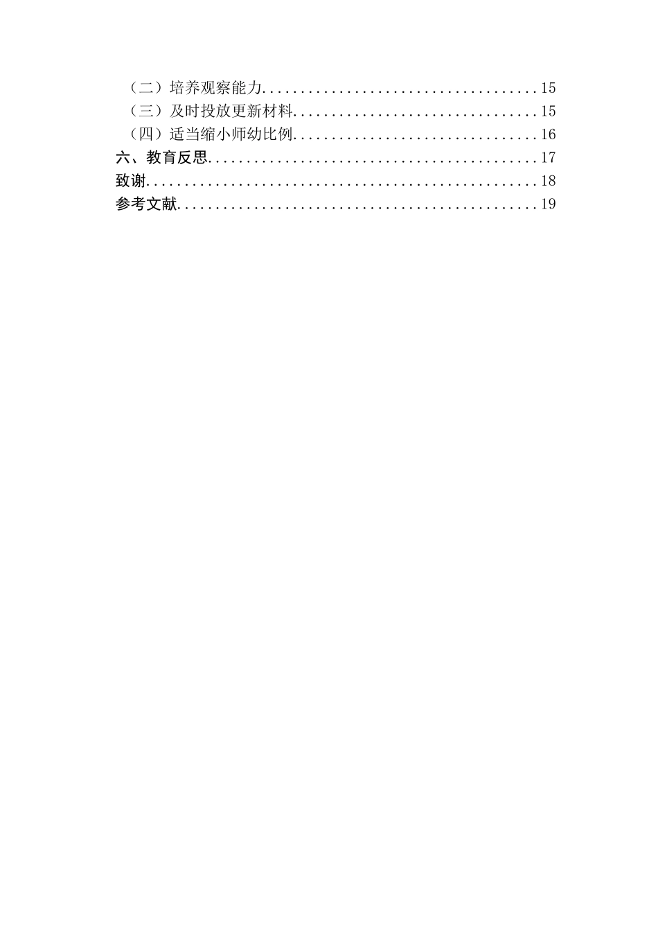 大班区域活动评价环节的研究  学前教育专业_第2页
