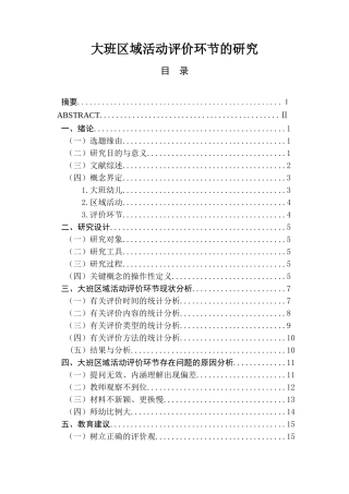大班区域活动评价环节的研究  学前教育专业