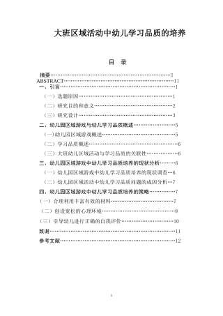 大班区域活动中幼儿学习品质的培养  学前教育专业