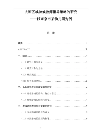 大班区域游戏教师指导策略的研究  学前教育专业
