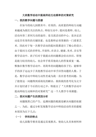 大班数学活动中提高师幼互动频率的对策研究  学前教育专业