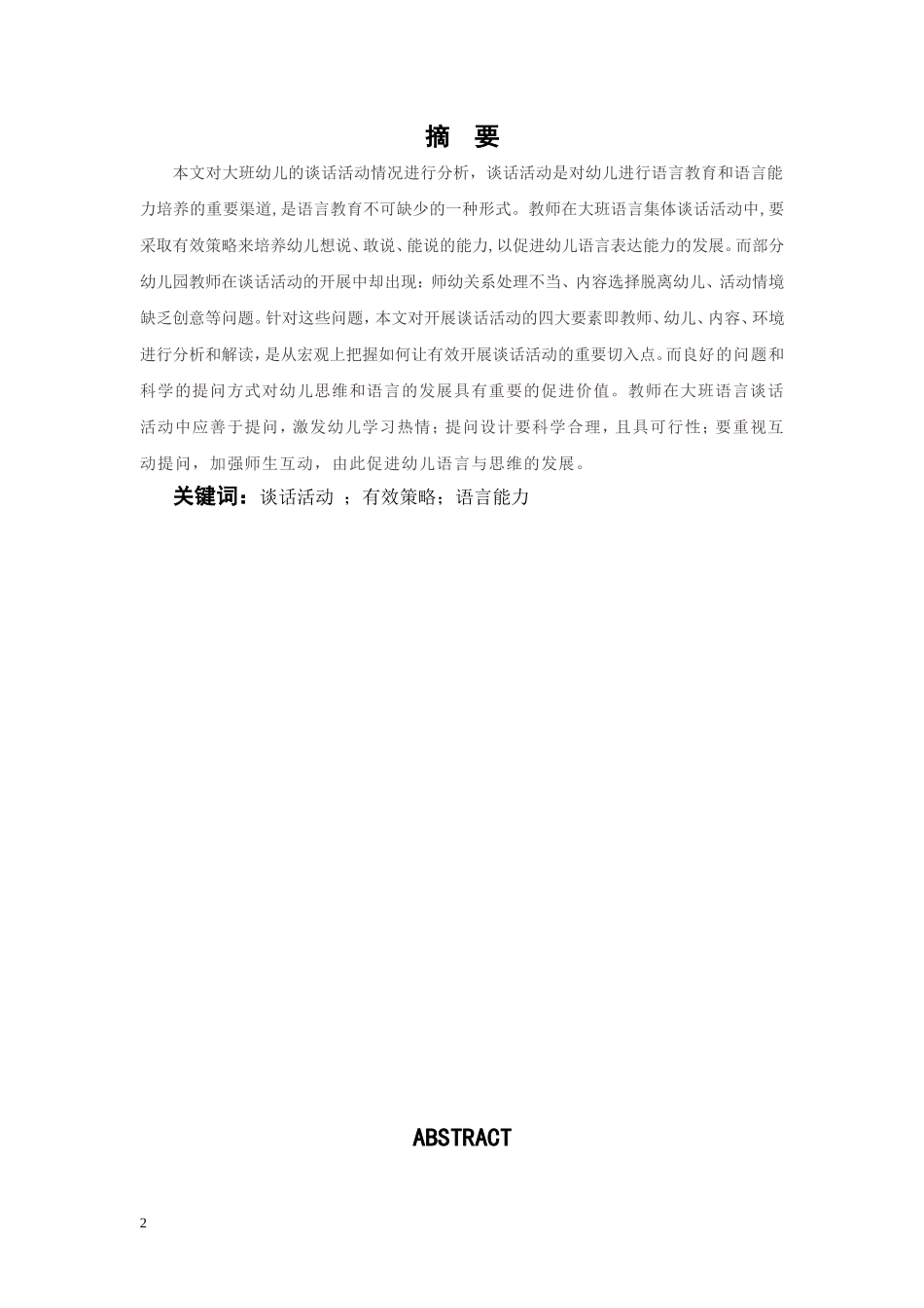 大班谈话活动的情况分析与幼儿语言能力发展的研究  学前教育专业_第2页