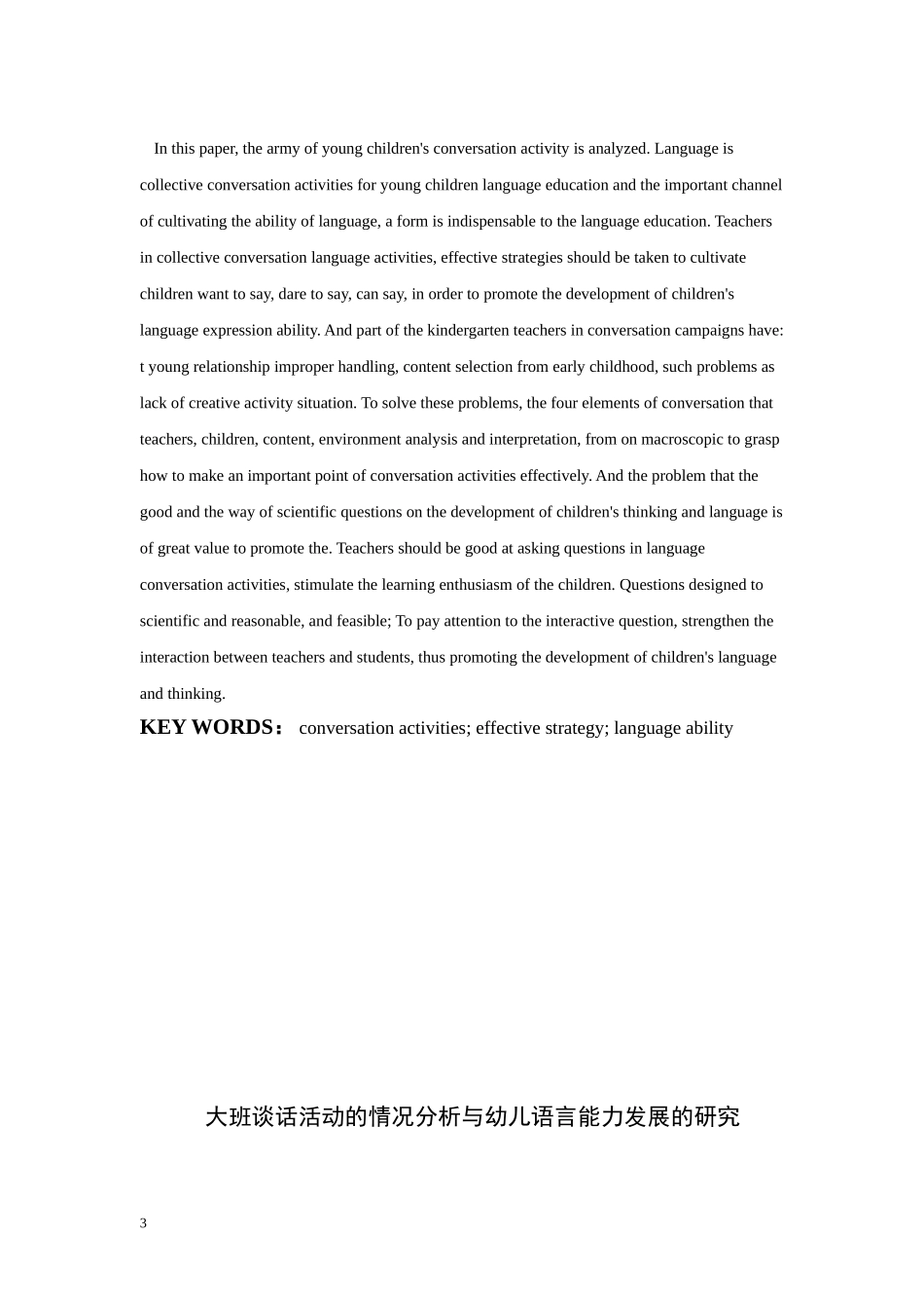 大班谈话活动的情况分析与幼儿语言能力发展的研究  学前教育专业_第3页