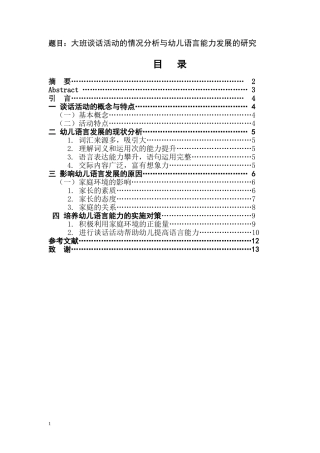 大班谈话活动的情况分析与幼儿语言能力发展的研究  学前教育专业