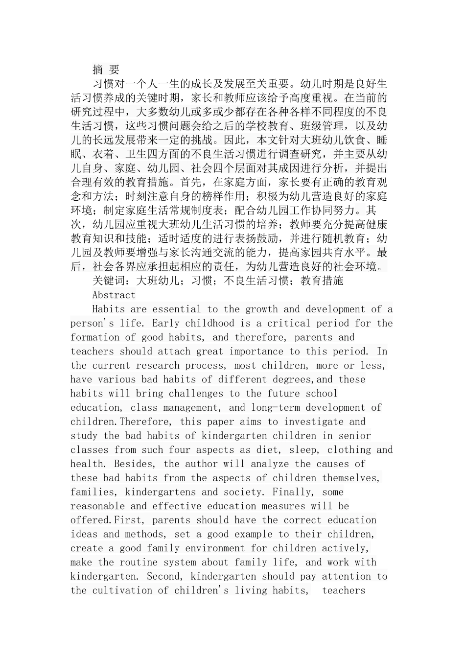 大班幼儿不良生活习惯及教育措施  学前教育专业_第1页
