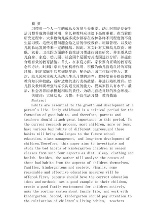 大班幼儿不良生活习惯及教育措施  学前教育专业