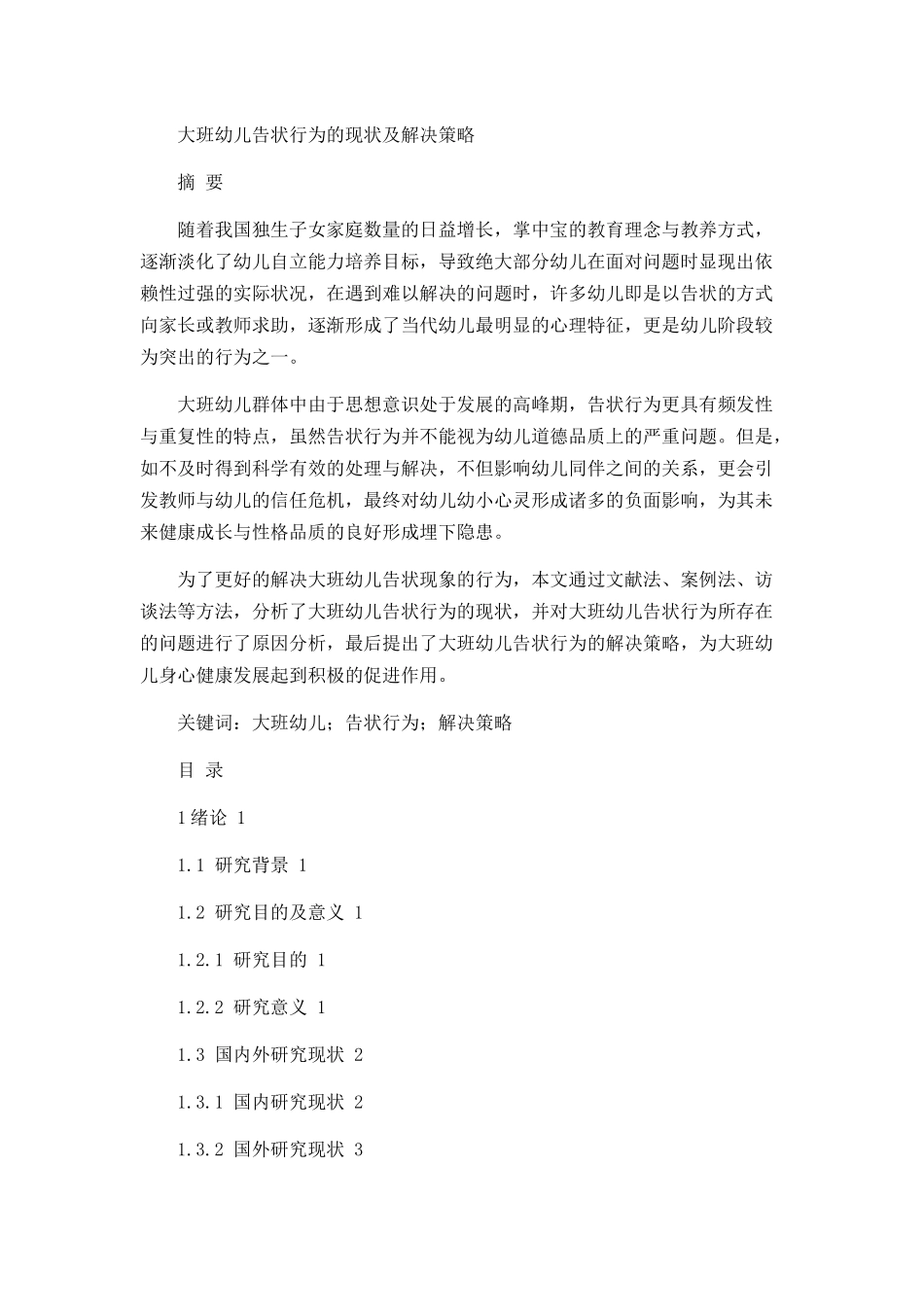 大班幼儿告状行为的现状及解决策略  学前教育专业_第1页