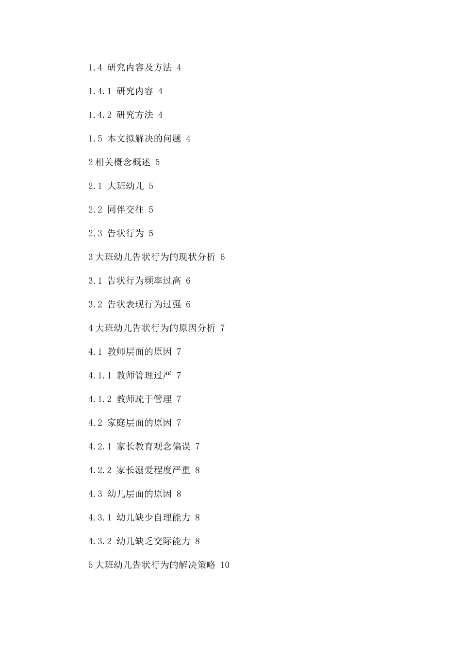 大班幼儿告状行为的现状及解决策略  学前教育专业_第2页