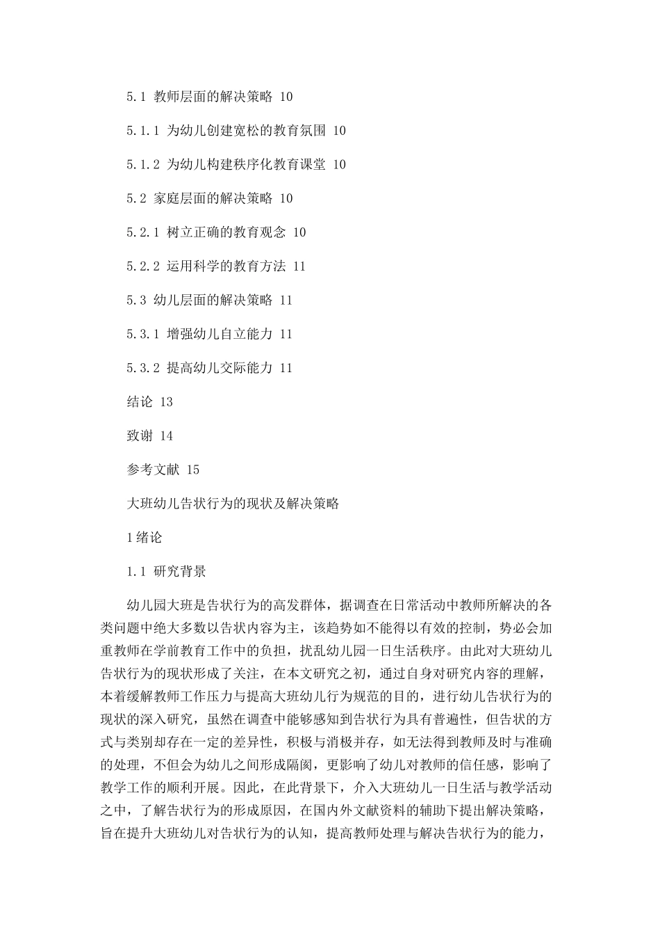 大班幼儿告状行为的现状及解决策略  学前教育专业_第3页