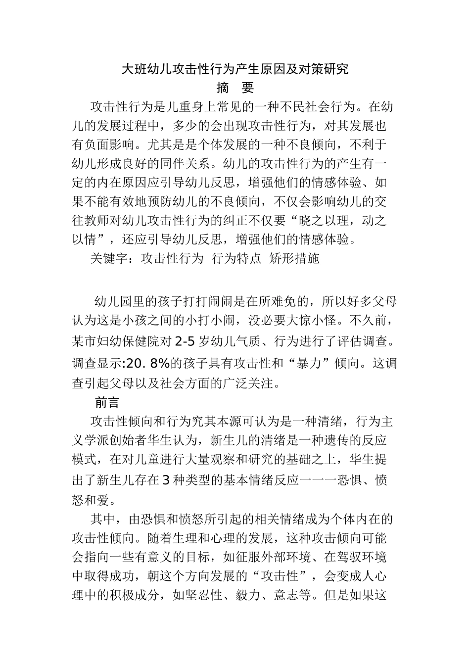 大班幼儿攻击性行为产生原因及对策研究  学前教育专业_第1页
