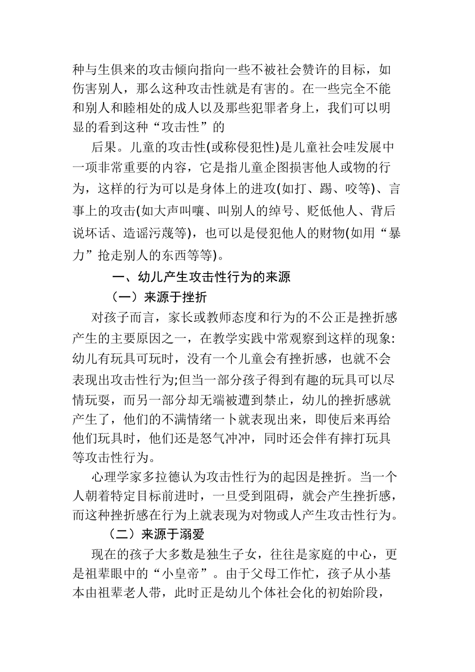 大班幼儿攻击性行为产生原因及对策研究  学前教育专业_第2页