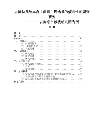 大班幼儿绘本自主阅读主题选择的倾向性的调查研究  学前教育专业