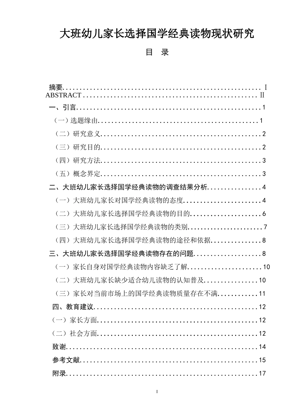 大班幼儿家长选择国学经典读物现状研究  学前教育专业_第1页