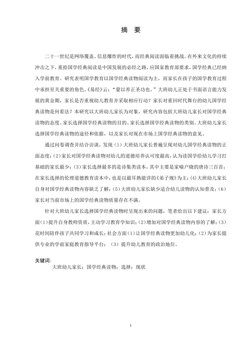 大班幼儿家长选择国学经典读物现状研究  学前教育专业_第2页