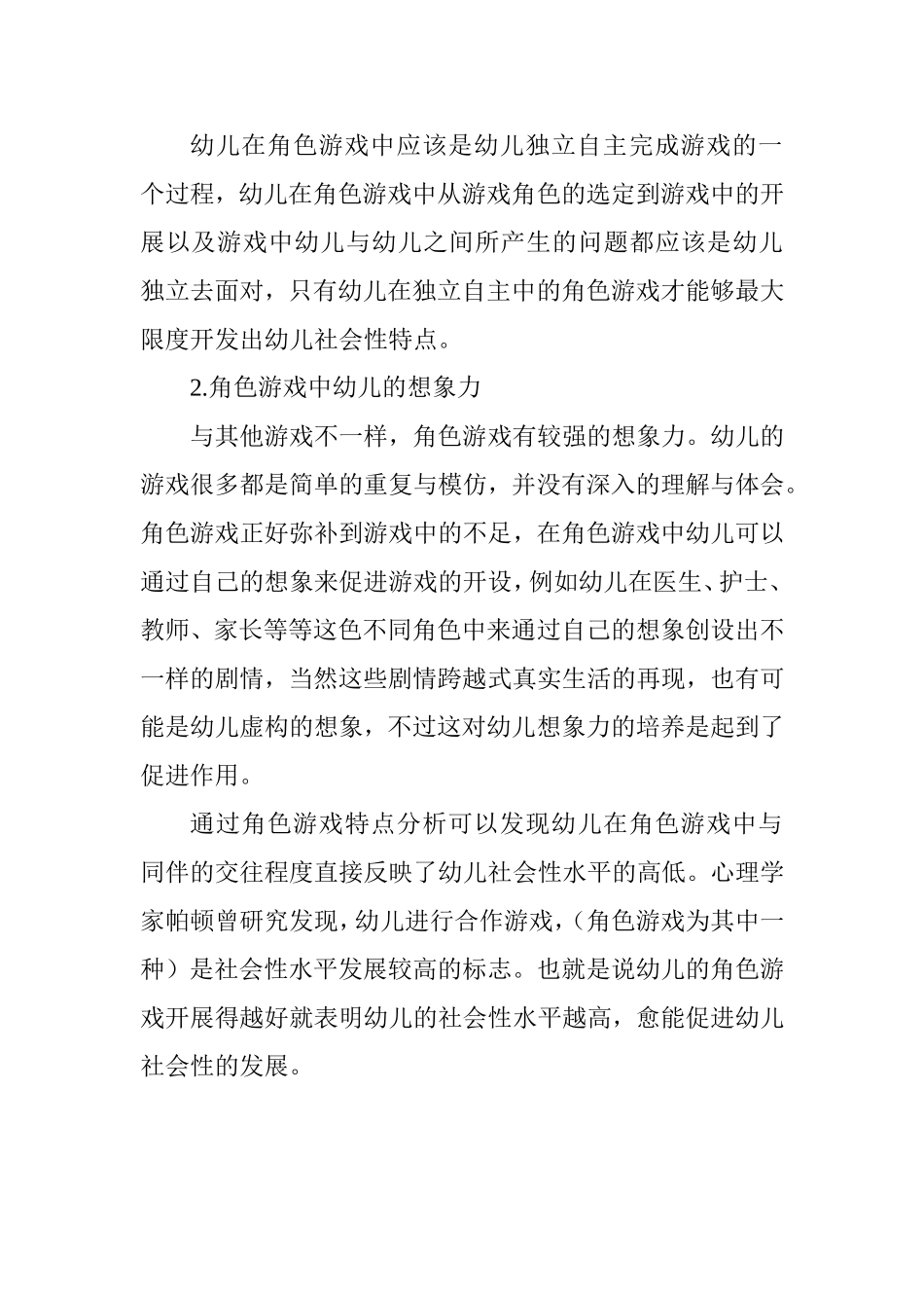 大班幼儿角色游戏的实践研究   学前教育专业_第2页