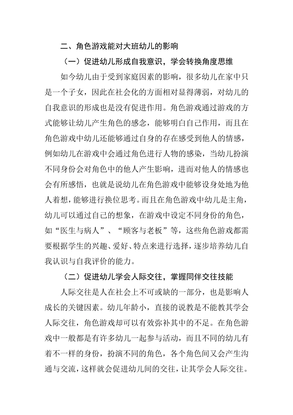 大班幼儿角色游戏的实践研究   学前教育专业_第3页