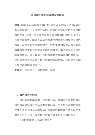 大班幼儿角色游戏的实践研究   学前教育专业