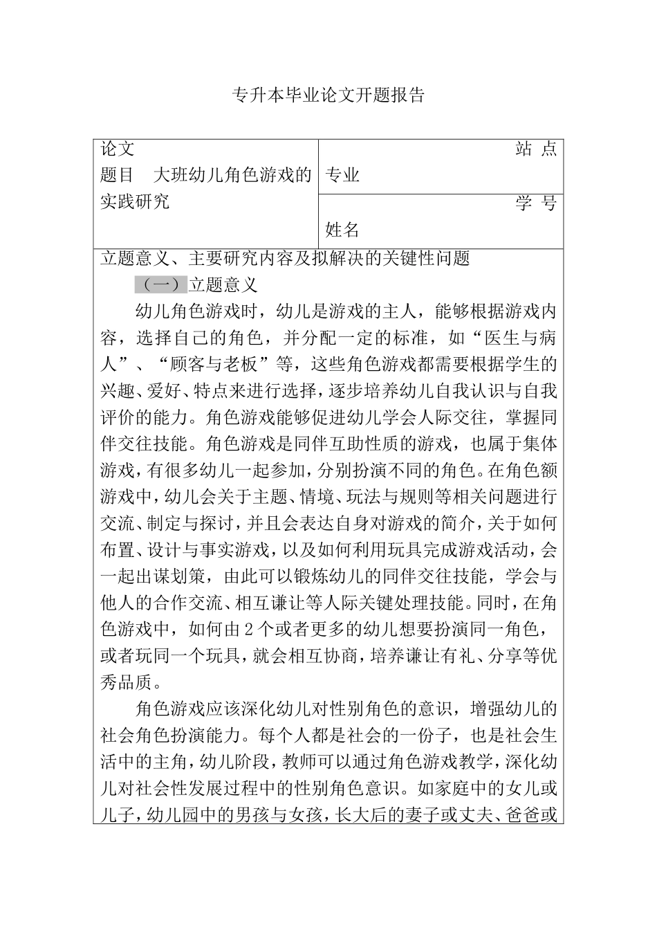 大班幼儿角色游戏的实践游戏（开题报告)  学前教育专业_第1页
