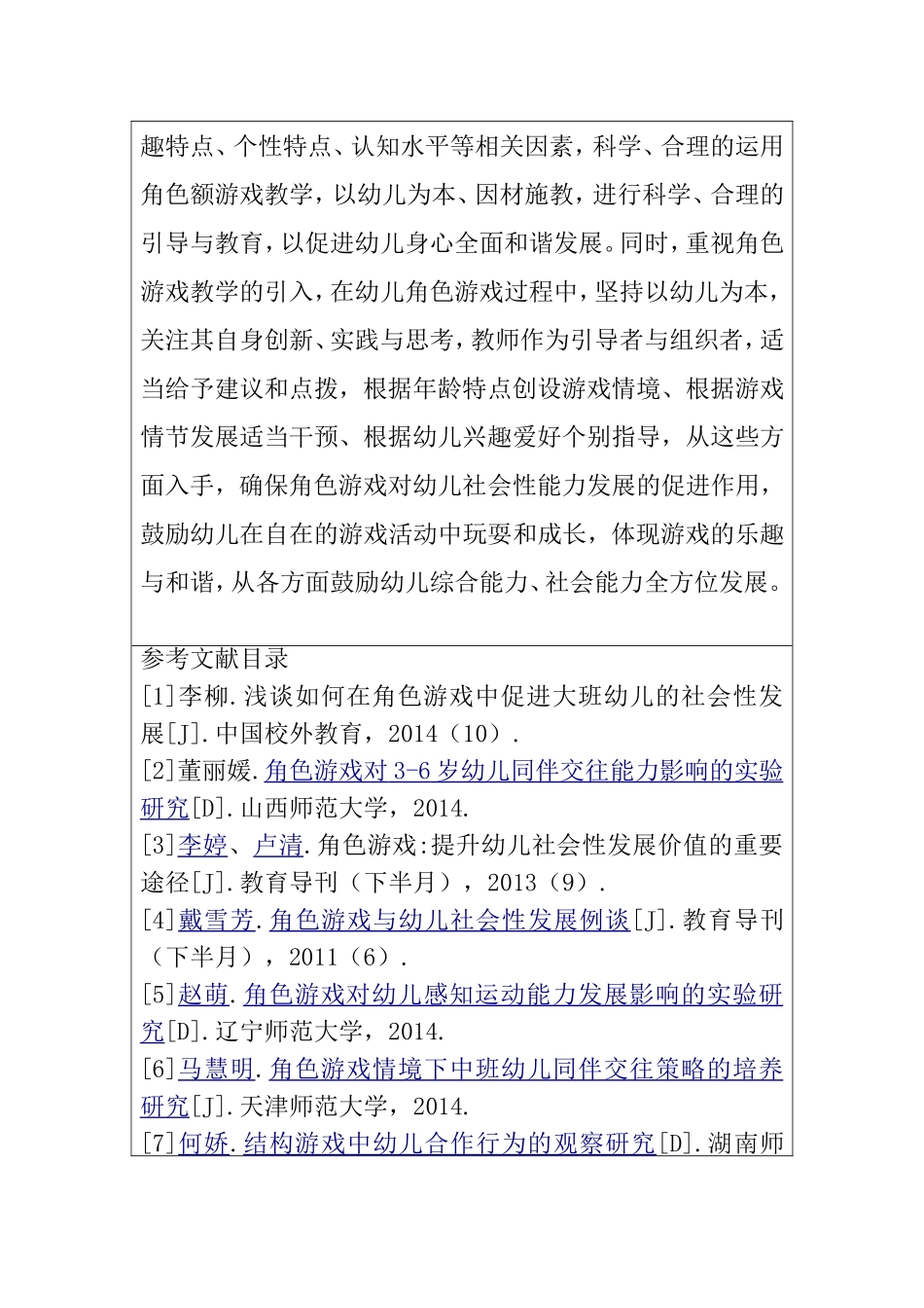 大班幼儿角色游戏的实践游戏（开题报告)  学前教育专业_第3页