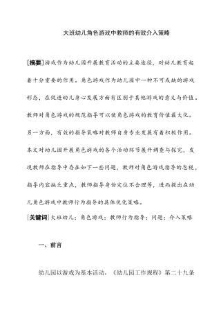 大班幼儿角色游戏中教师的有效介入策略   学前教育专业