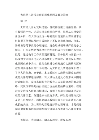 大班幼儿逆反心理的形成原因及解决策略   学前教育专业