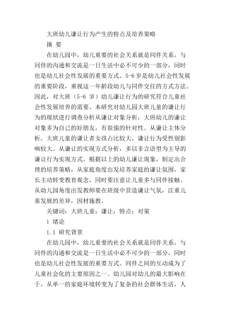 大班幼儿谦让行为产生的特点及培养策略   学前教育专业