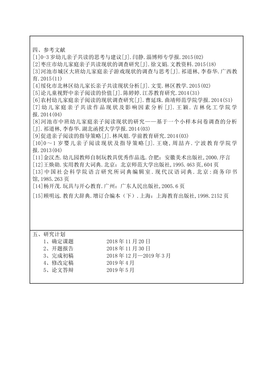大班幼儿亲子共读现状的调查研究  学前教育专业_第2页
