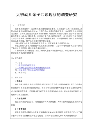 大班幼儿亲子共读现状的调查研究  学前教育专业
