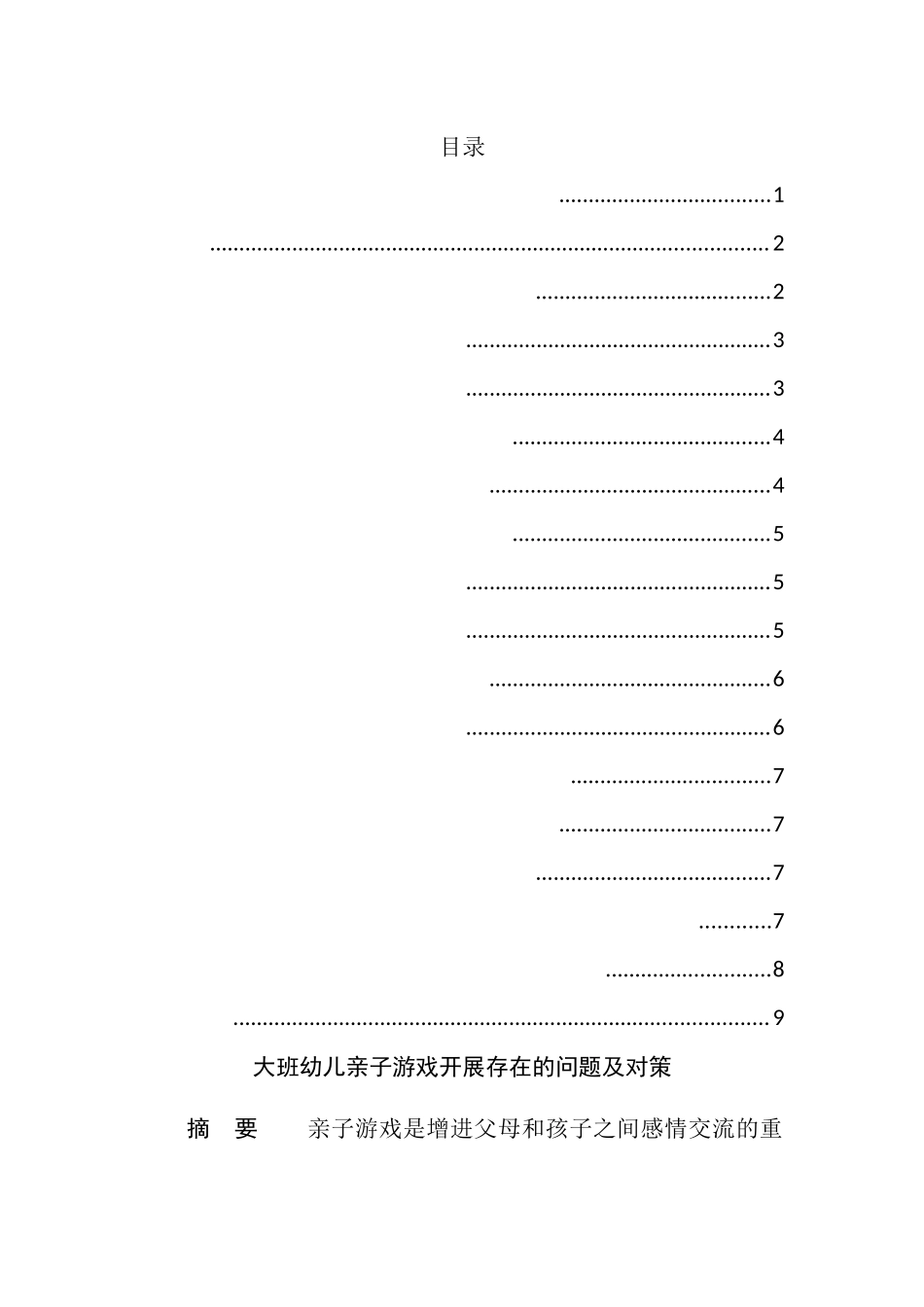 大班幼儿亲子游戏开展存在的问题及对策   学前教育专业_第1页