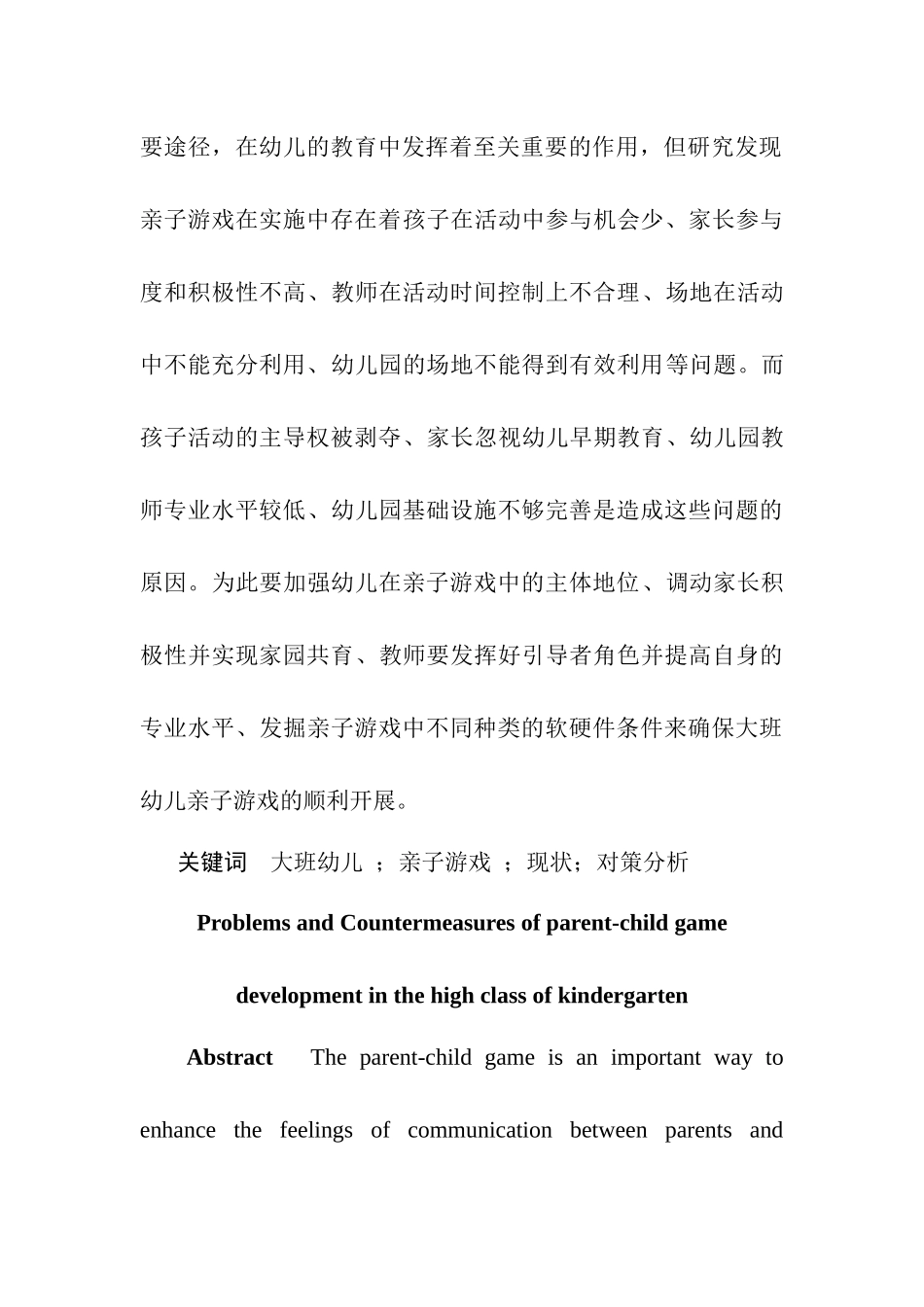 大班幼儿亲子游戏开展存在的问题及对策   学前教育专业_第2页