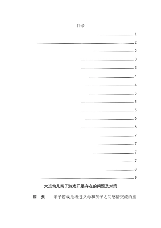大班幼儿亲子游戏开展存在的问题及对策   学前教育专业