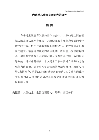 大班幼儿生活自理能力的培养  学前教育专业