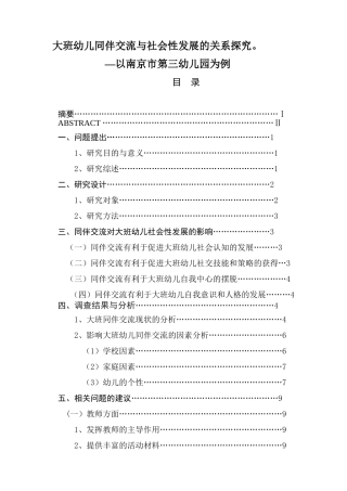 大班幼儿同伴交流与社会性发展的关系探究  学前教育专业