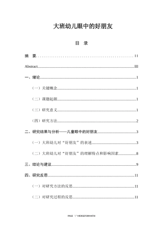 大班幼儿眼中的好朋友   学前教育专业