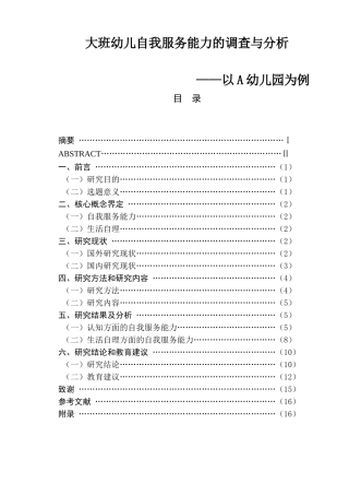 大班幼儿自我服务能力的调查与分析   学前教育专业