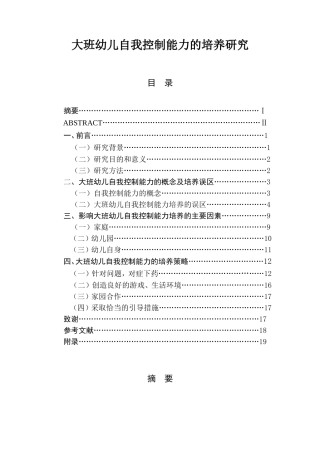 大班幼儿自我控制能力的培养研究  学前教育专业
