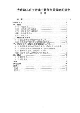 大班幼儿自主游戏中教师指导策略的研究  学前教育专业