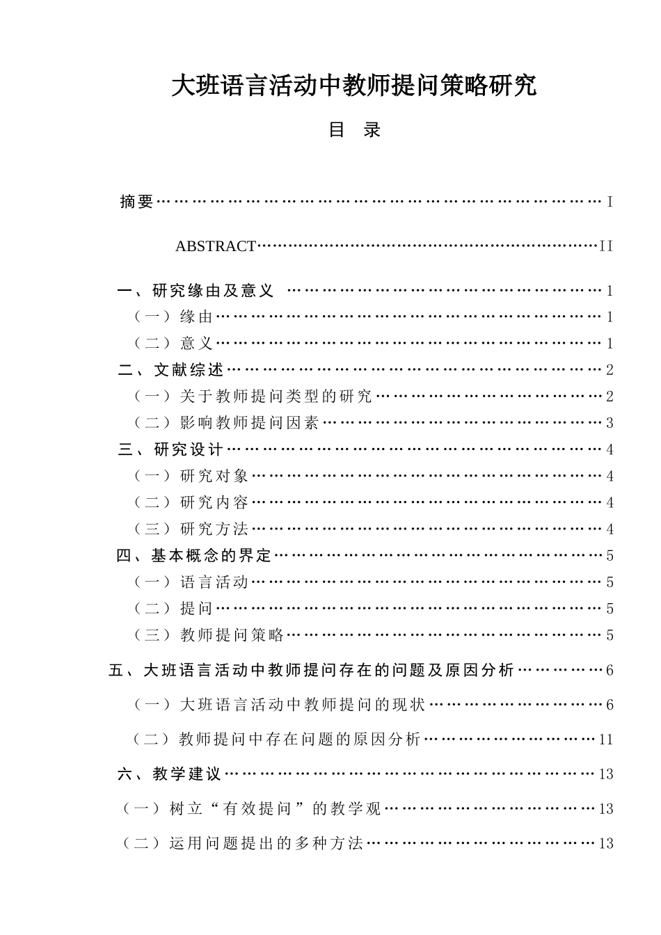 大班语言活动中教师提问策略研究  学前教育专业_第1页