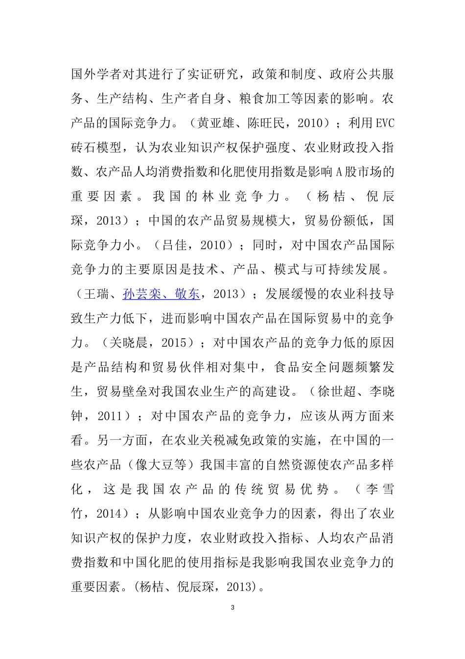 大别山区进出口贸易竞争力研究  国际经济贸易专业_第3页