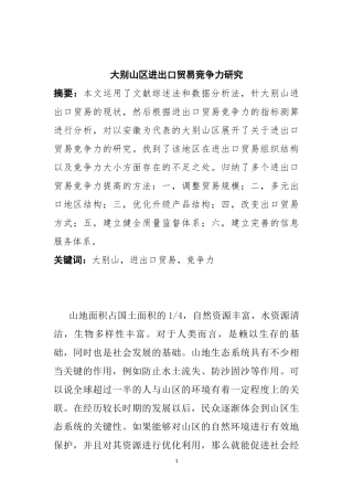 大别山区进出口贸易竞争力研究  国际经济贸易专业