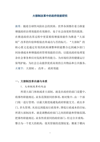 大部制改革中的政府效能研究  公共管理专业