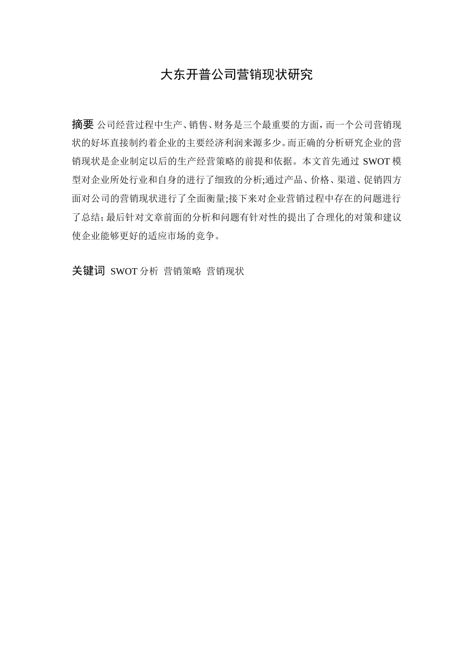 大东开普公司营销现状研究  市场营销专业_第1页